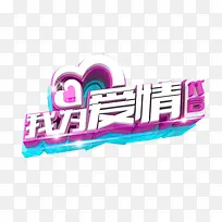 我为爱情代言七夕免抠主题-空若网 我为爱情代言七夕免抠主题-空若网