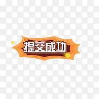 提交成功装饰按钮图片-空若网 提交成功装饰按钮图片-空若网