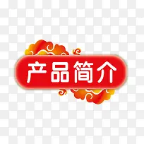 产品简介标签-空若网 产品简介标签-空若网