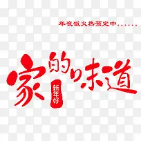 家的味道新年好素材-空若网 家的味道新年好素材-空若网