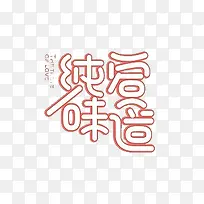 纯爱味道-空若网 纯爱味道-空若网