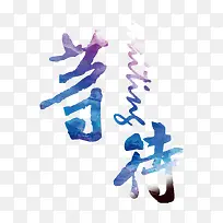 À¶É«Ë®²ÊµÈ´ý-¿ÕÈôÍø À¶É«Ë®²ÊµÈ´ý-¿ÕÈôÍø