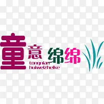 彩色字体排版童意绵绵-空若网 彩色字体排版童意绵绵-空若网