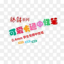 可爱卡通中性笔-空若网 可爱卡通中性笔-空若网