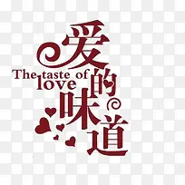 爱的味道-空若网 爱的味道-空若网