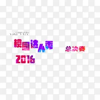 校园达人秀-空若网 校园达人秀-空若网