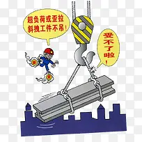 工地安全卡通插图-空若网 工地安全卡通插图-空若网