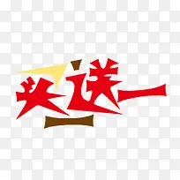 矢量买一送一立体字-空若网 矢量买一送一立体字-空若网