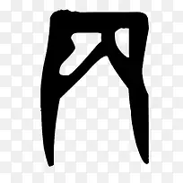 长方形甲骨文字体-空若网 长方形甲骨文字体-空若网