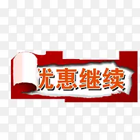 优惠继续促销标签-空若网 优惠继续促销标签-空若网