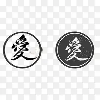 爱字图章-空若网 爱字图章-空若网