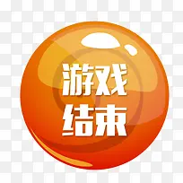 橘色游戏结束按钮-空若网 橘色游戏结束按钮-空若网