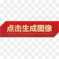 点击生成图像-空若网 点击生成图像-空若网