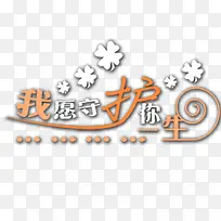 我愿守护你一生-空若网 我愿守护你一生-空若网