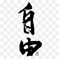 自由字体设计-空若网 自由字体设计-空若网