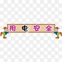 �õ簲ȫѧУ��ȫ-������