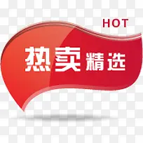 热卖精选图标促销素材-空若网 热卖精选图标促销素材-空若网