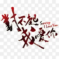 对不起 我爱你-空若网 对不起 我爱你-空若网