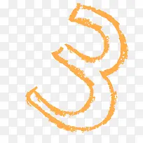 手绘数字3-空若网 手绘数字3-空若网