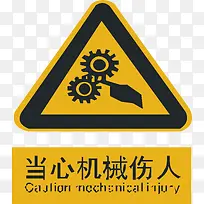 当心机械伤人-空若网 当心机械伤人-空若网