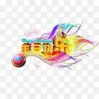 生日快乐-空若网 生日快乐-空若网