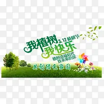 我植树我快乐艺术字海报-空若网 我植树我快乐艺术字海报-空若网