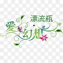 爱幻想漂流瓶绿色字体-空若网 爱幻想漂流瓶绿色字体-空若网