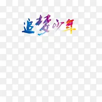 追梦少年-空若网 追梦少年-空若网