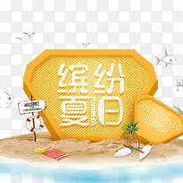 缤纷夏日促销海报-空若网 缤纷夏日促销海报-空若网