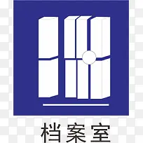 档案室办公室标识牌-空若网 档案室办公室标识牌-空若网