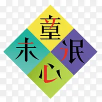 童心未泯矢量-空若网 童心未泯矢量-空若网