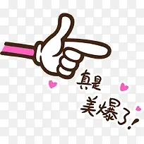 卡通手指真是美爆了 png素材-空若网 卡通手指真是美爆了 png素材-空若网