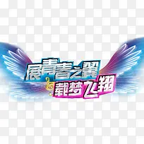 展青春之翼-空若网 展青春之翼-空若网