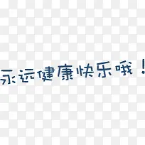 永远健康快乐哦可爱字体-空若网 永远健康快乐哦可爱字体-空若网