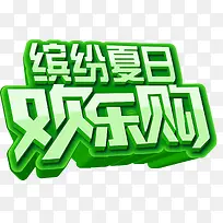 缤纷夏日欢乐购促销免抠主题-空若网 缤纷夏日欢乐购促销免抠主题-空若网