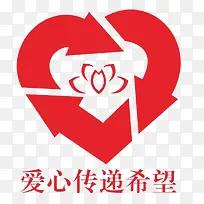 爱心传递希望标志及文字图-空若网 爱心传递希望标志及文字图-空若网