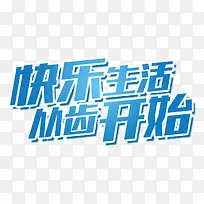 快乐生活从齿开始-空若网 快乐生活从齿开始-空若网