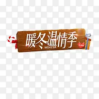 暖冬温情季图片素材-空若网 暖冬温情季图片素材-空若网