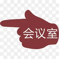 手指会议室的门牌-空若网 手指会议室的门牌-空若网
