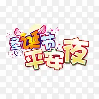 圣诞节平安夜-空若网 圣诞节平安夜-空若网