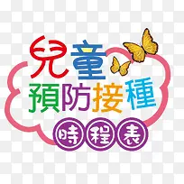 ��ͯԤ������ʱ�̱�-������