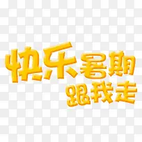 快乐暑假-空若网 快乐暑假-空若网