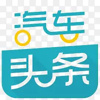 汽车头条应用图标logo-空若网 汽车头条应用图标logo-空若网
