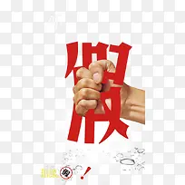 拒绝假货 创意设计-空若网 拒绝假货 创意设计-空若网