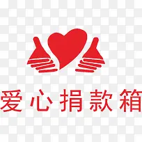 爱心捐款箱-空若网 爱心捐款箱-空若网