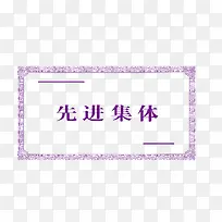 先进集体边框图-空若网 先进集体边框图-空若网