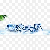 夏季促销字体-空若网 夏季促销字体-空若网