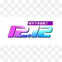 双十二数字艺术字-空若网 双十二数字艺术字-空若网