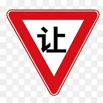 让行标牌-空若网 让行标牌-空若网