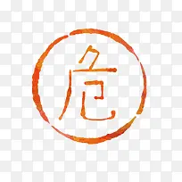 卡通红色危险标志-空若网 卡通红色危险标志-空若网